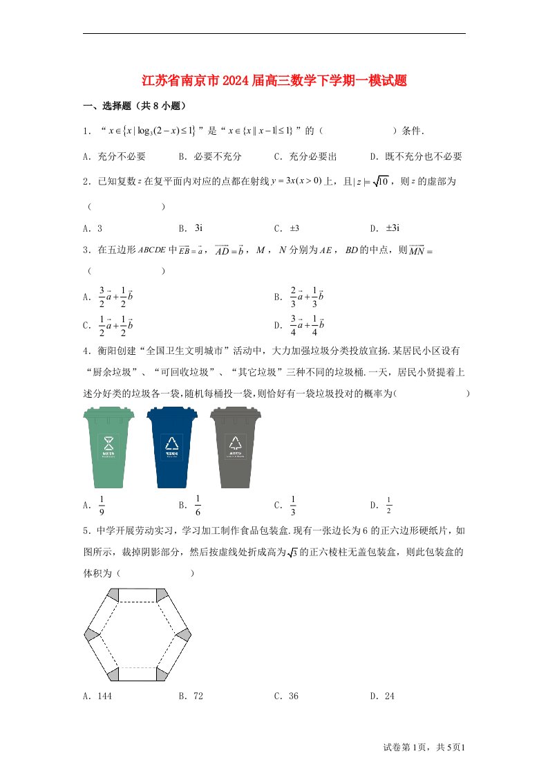 江苏省南京市2025届高三数学下学期一模试题含解析