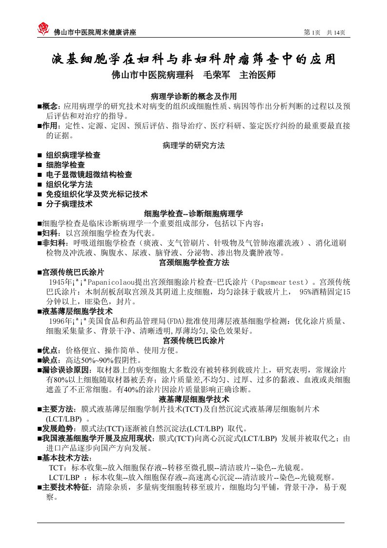 液基细胞学在妇科和非妇科肿瘤筛查中应用