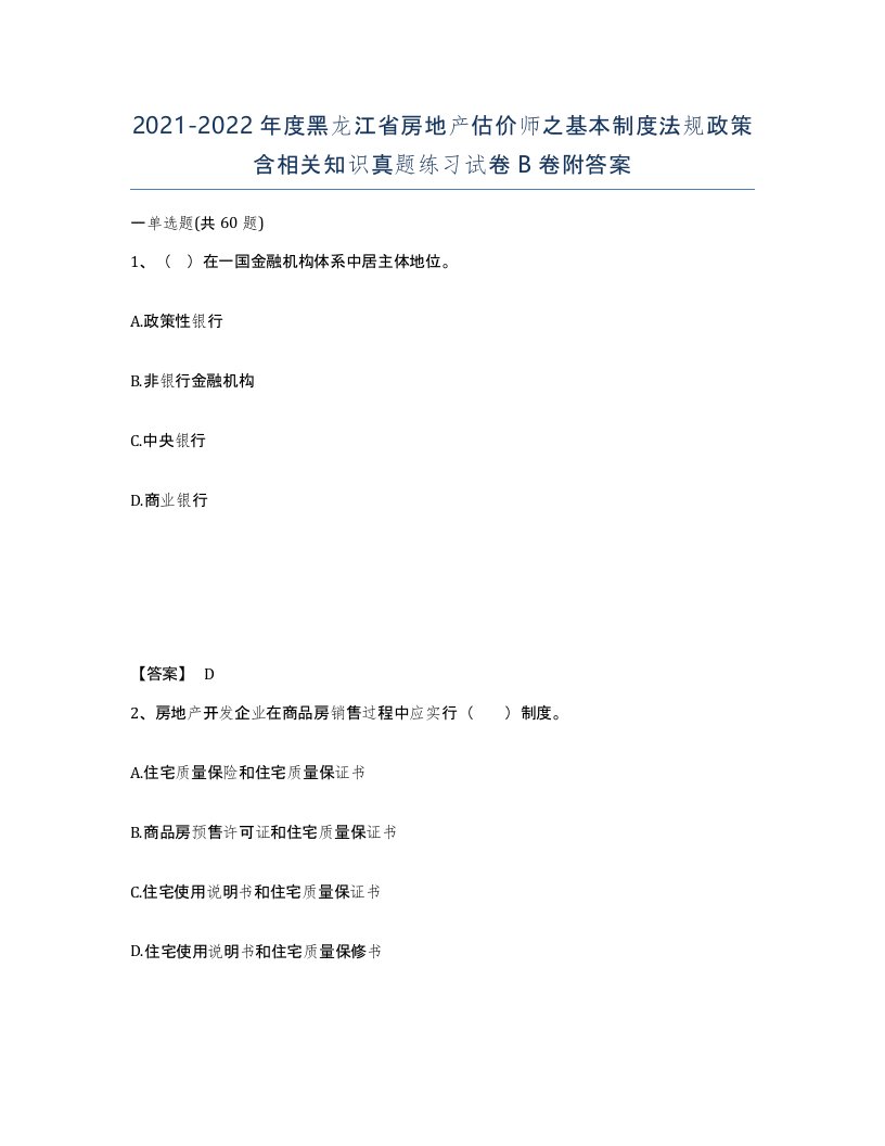 2021-2022年度黑龙江省房地产估价师之基本制度法规政策含相关知识真题练习试卷B卷附答案