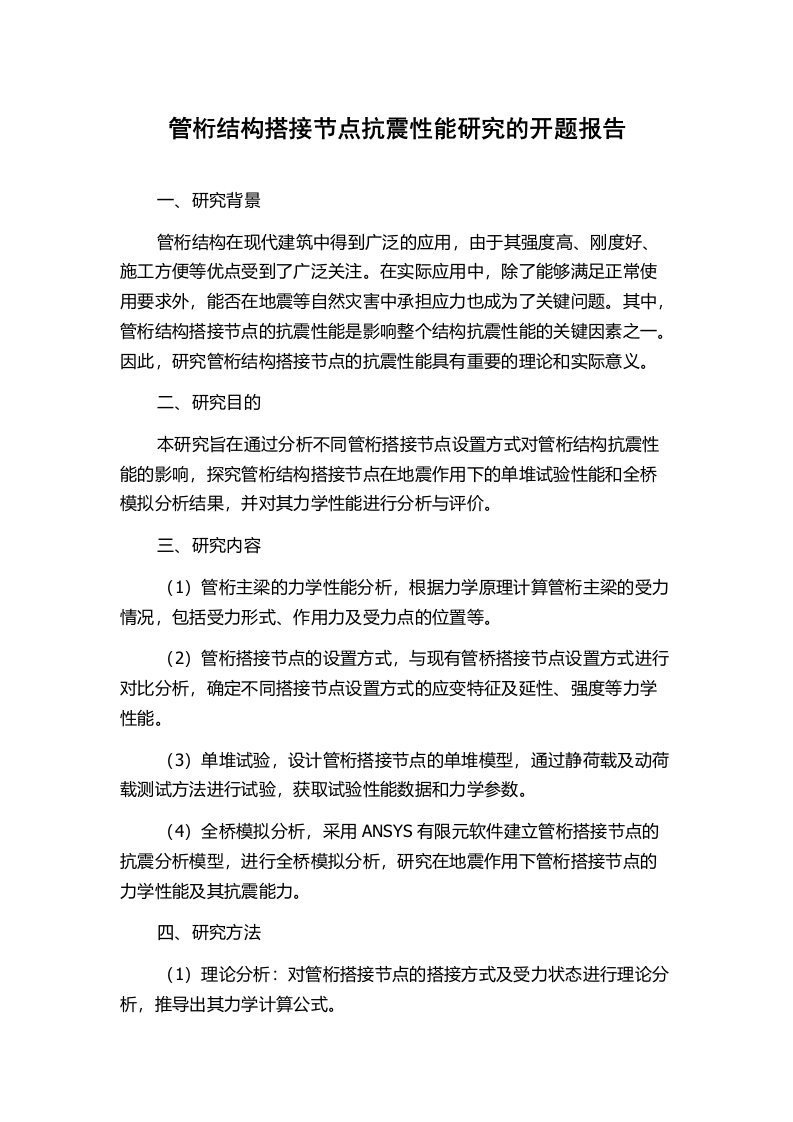 管桁结构搭接节点抗震性能研究的开题报告