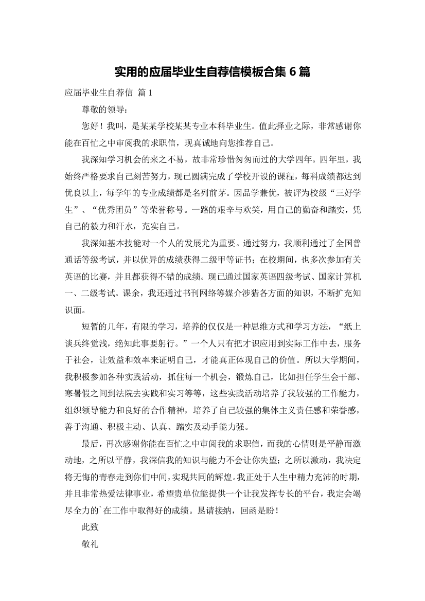 实用的应届毕业生自荐信模板合集6篇