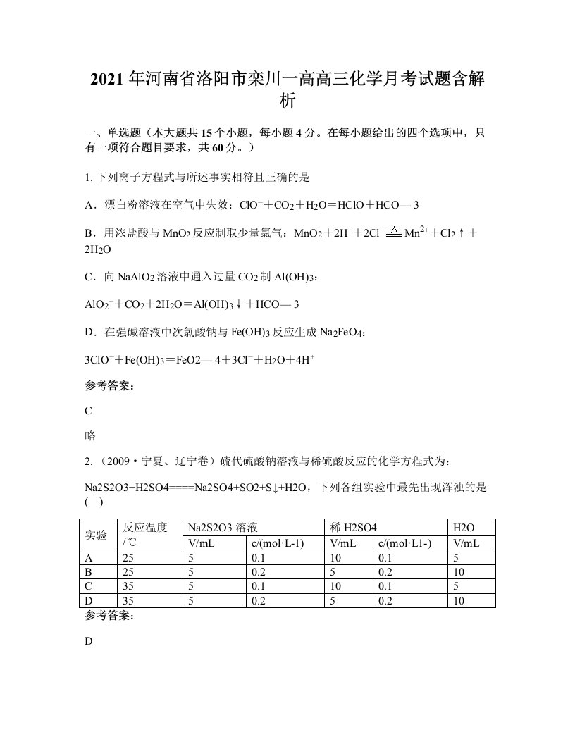 2021年河南省洛阳市栾川一高高三化学月考试题含解析