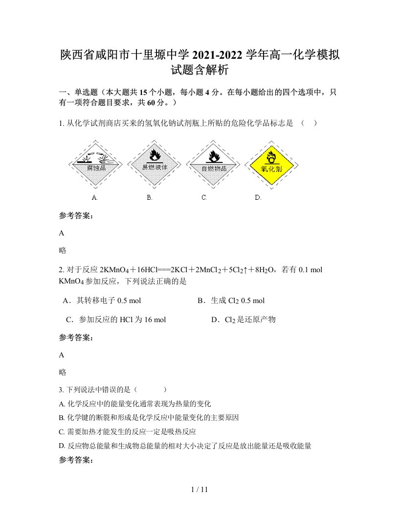 陕西省咸阳市十里塬中学2021-2022学年高一化学模拟试题含解析