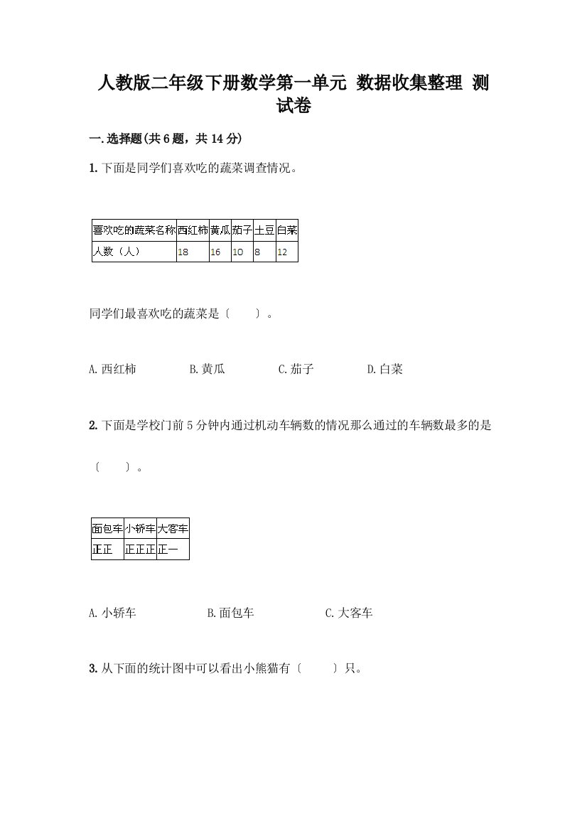 二年级下册数学第一单元-数据收集整理-测试卷及参考答案(基础题)