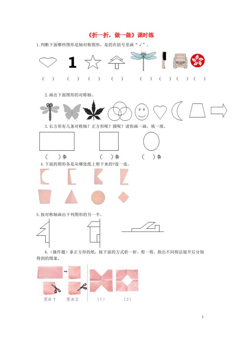 2023二年级数学上册四图形的变化第1课时折一折做一做练习题北师大版