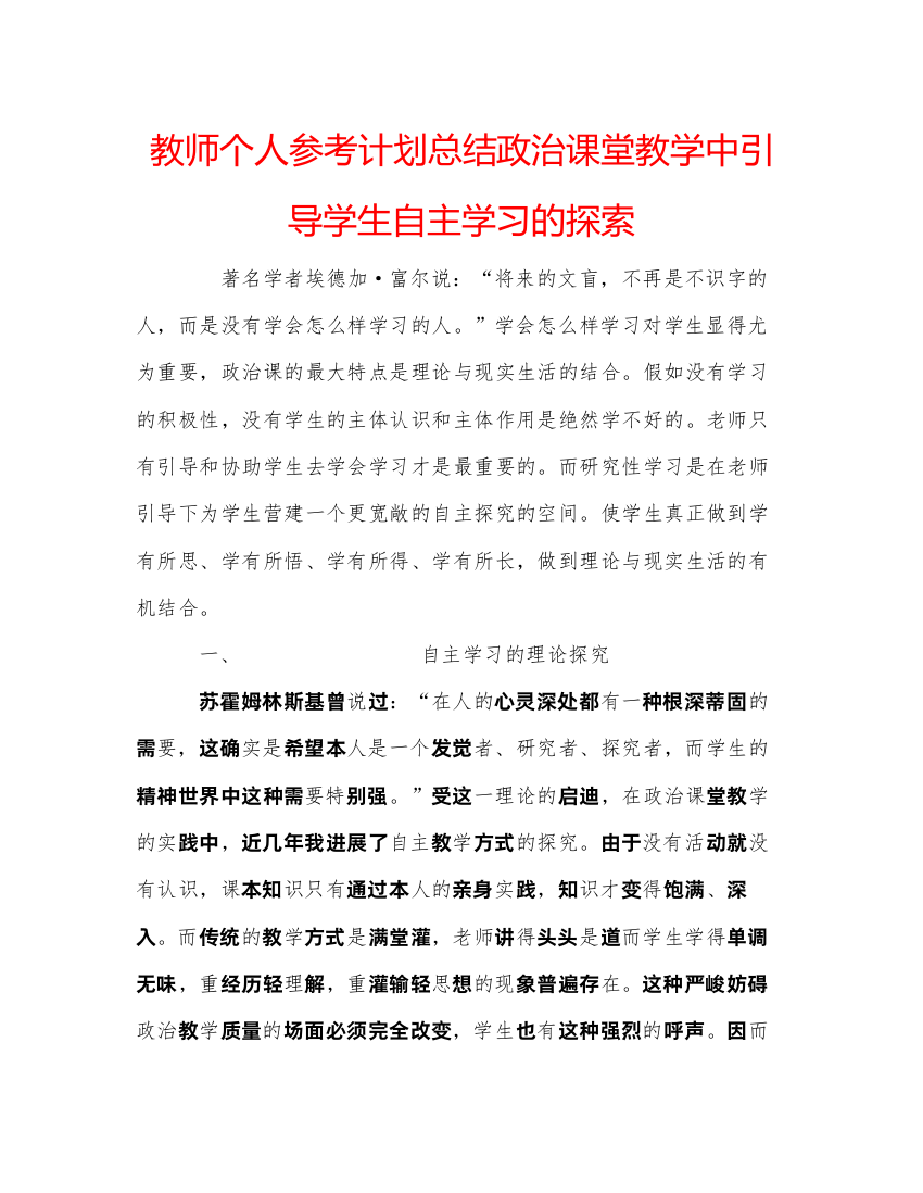 2022教师个人参考计划总结政治课堂教学中引导学生自主学习的探索