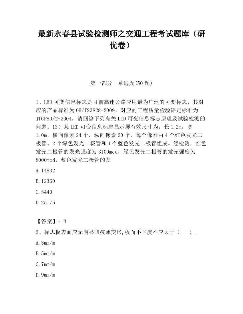 最新永春县试验检测师之交通工程考试题库（研优卷）