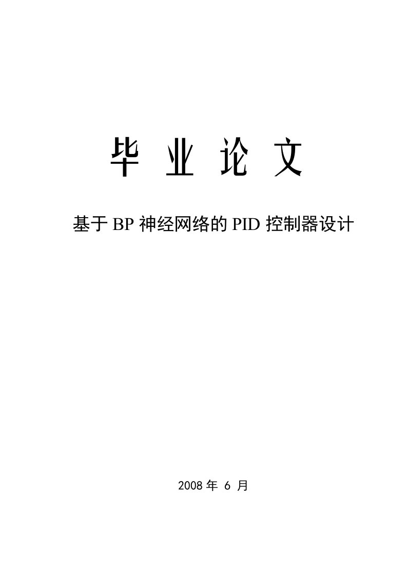 毕业设计（论文）-基于BP神经网络的PID控制器设计