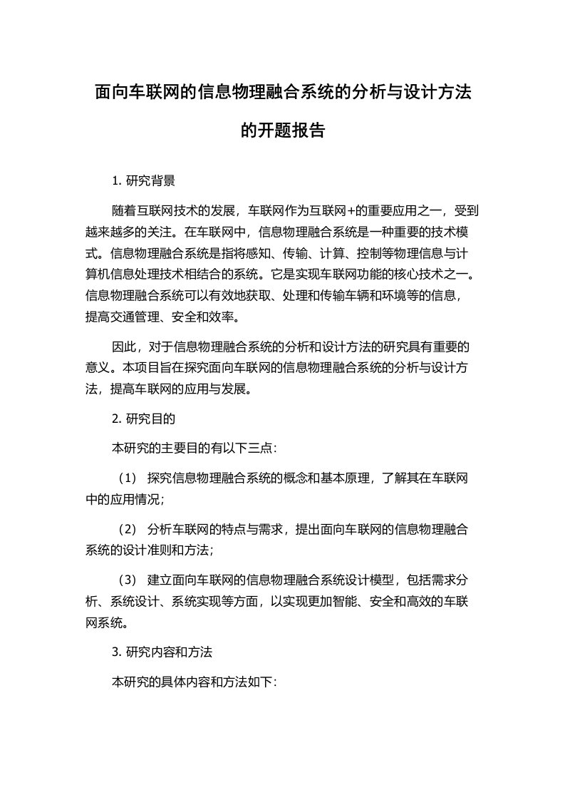 面向车联网的信息物理融合系统的分析与设计方法的开题报告