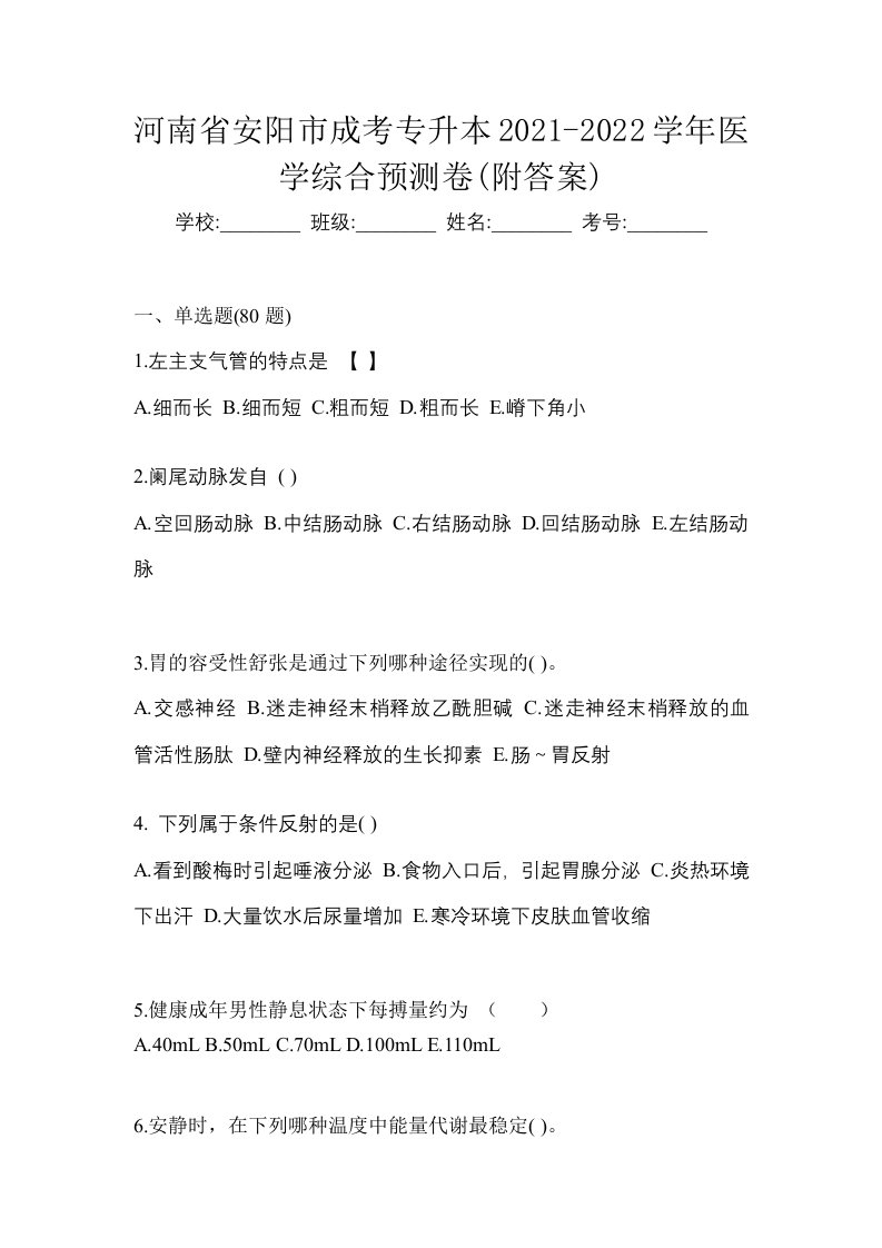 河南省安阳市成考专升本2021-2022学年医学综合预测卷附答案