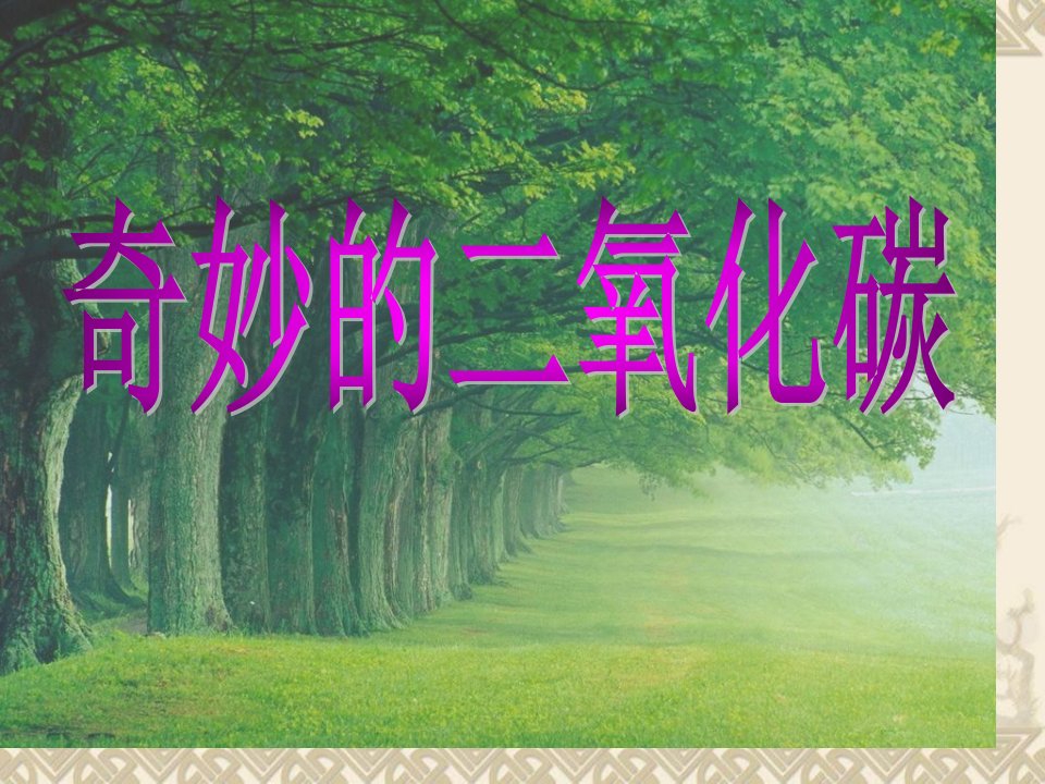 九年级化学《奇妙的二氧化碳》PPT课件一等奖新名师优质课获奖比赛公开课