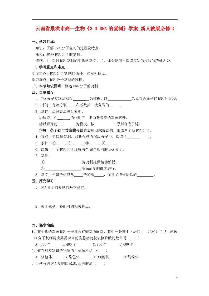 云南省景洪市高中生物《3.3