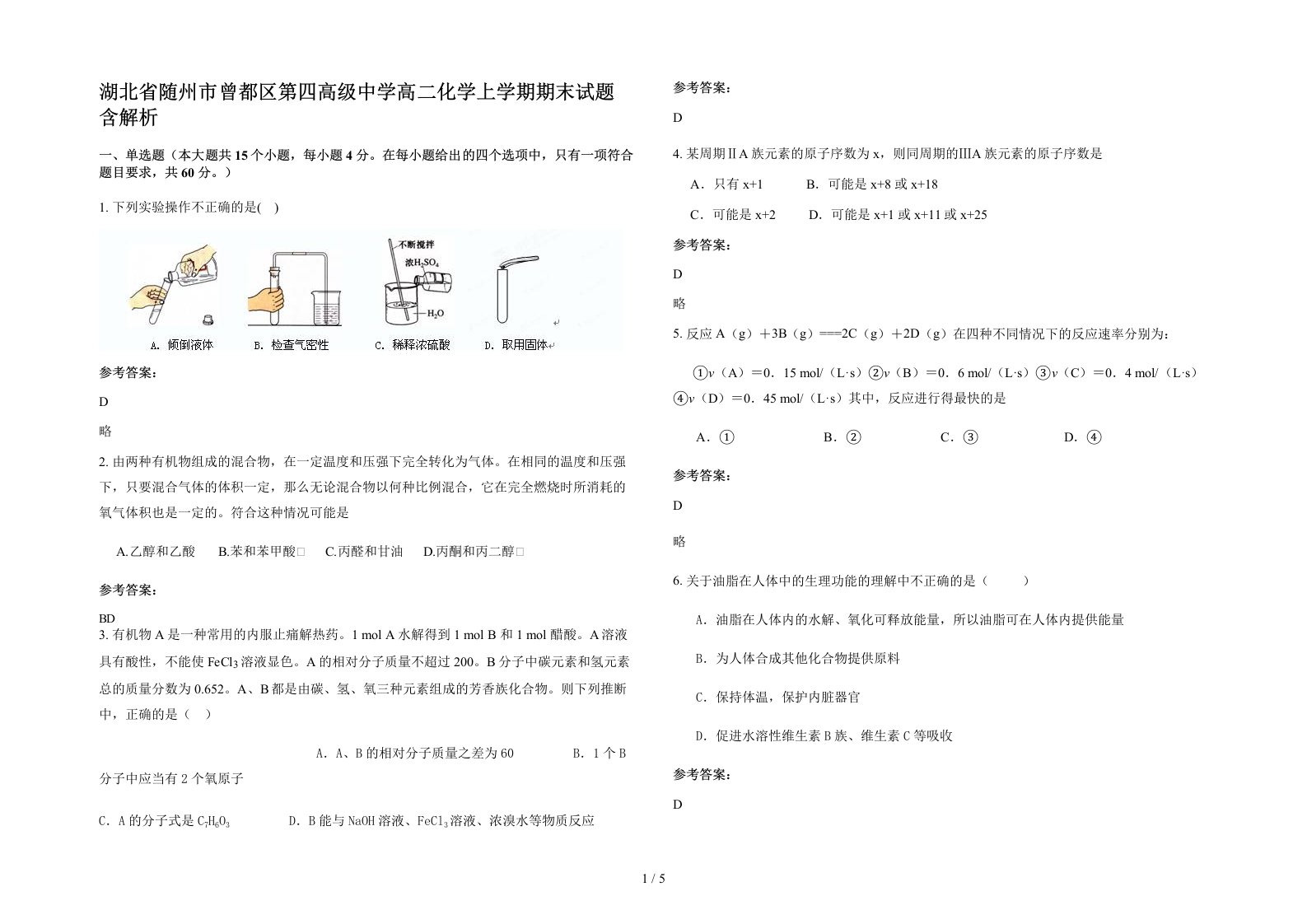 湖北省随州市曾都区第四高级中学高二化学上学期期末试题含解析