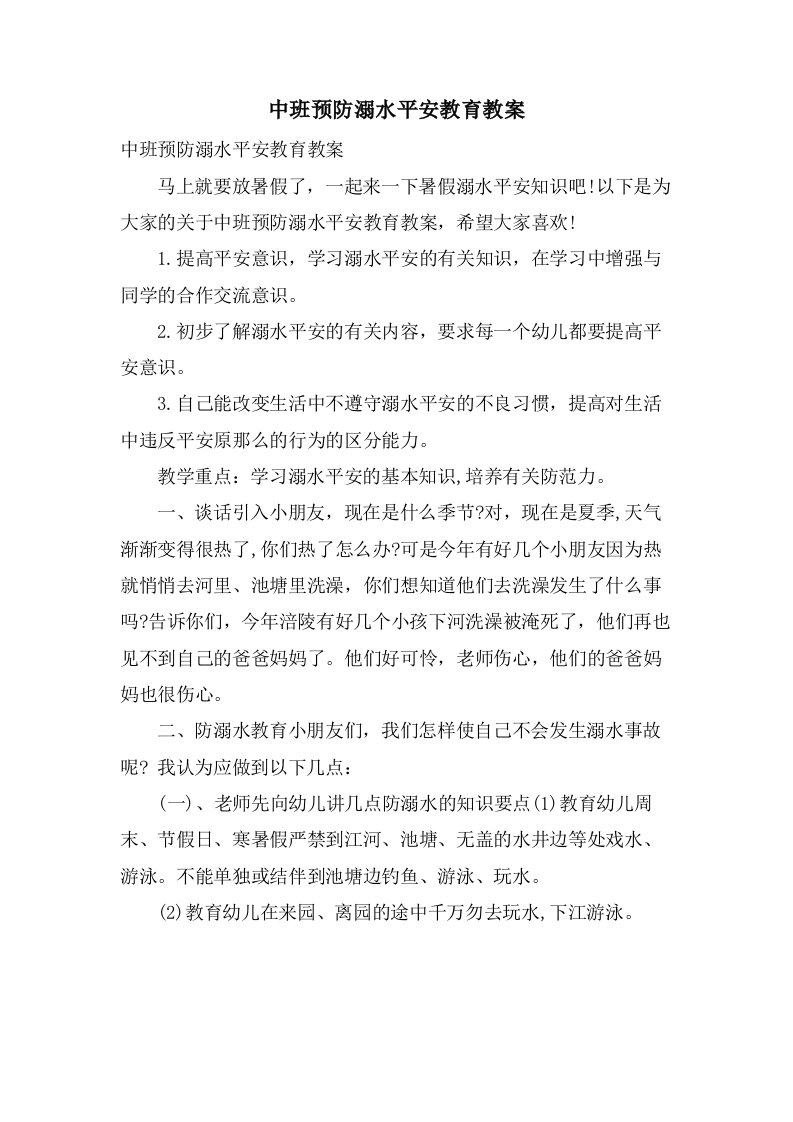 中班预防溺水安全教育教案