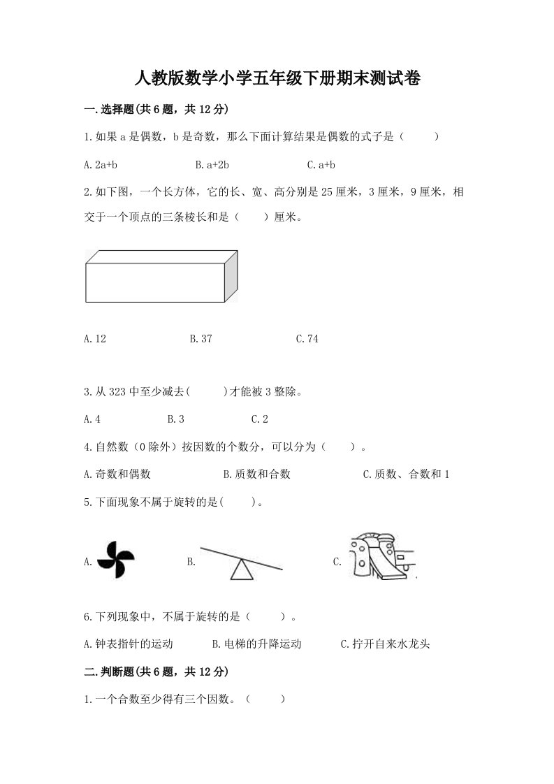 人教版数学小学五年级下册期末测试卷a4版可打印