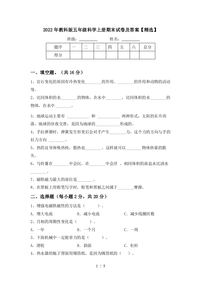 2022年教科版五年级科学上册期末试卷及答案【精选】