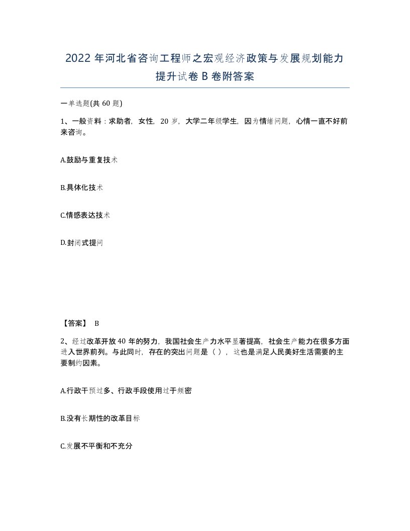 2022年河北省咨询工程师之宏观经济政策与发展规划能力提升试卷B卷附答案