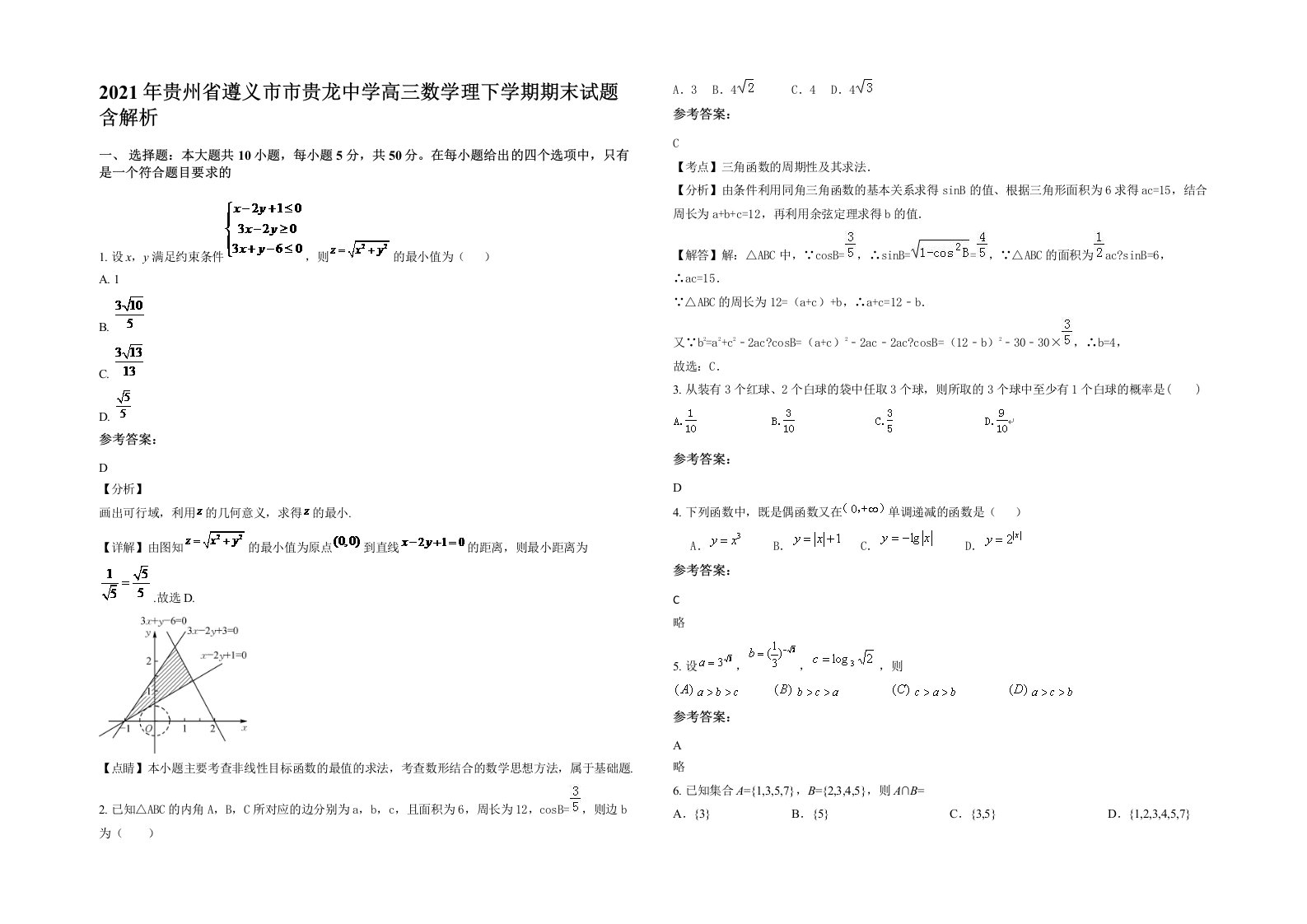 2021年贵州省遵义市市贵龙中学高三数学理下学期期末试题含解析