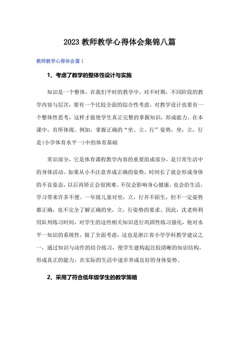 2023教师教学心得体会集锦八篇