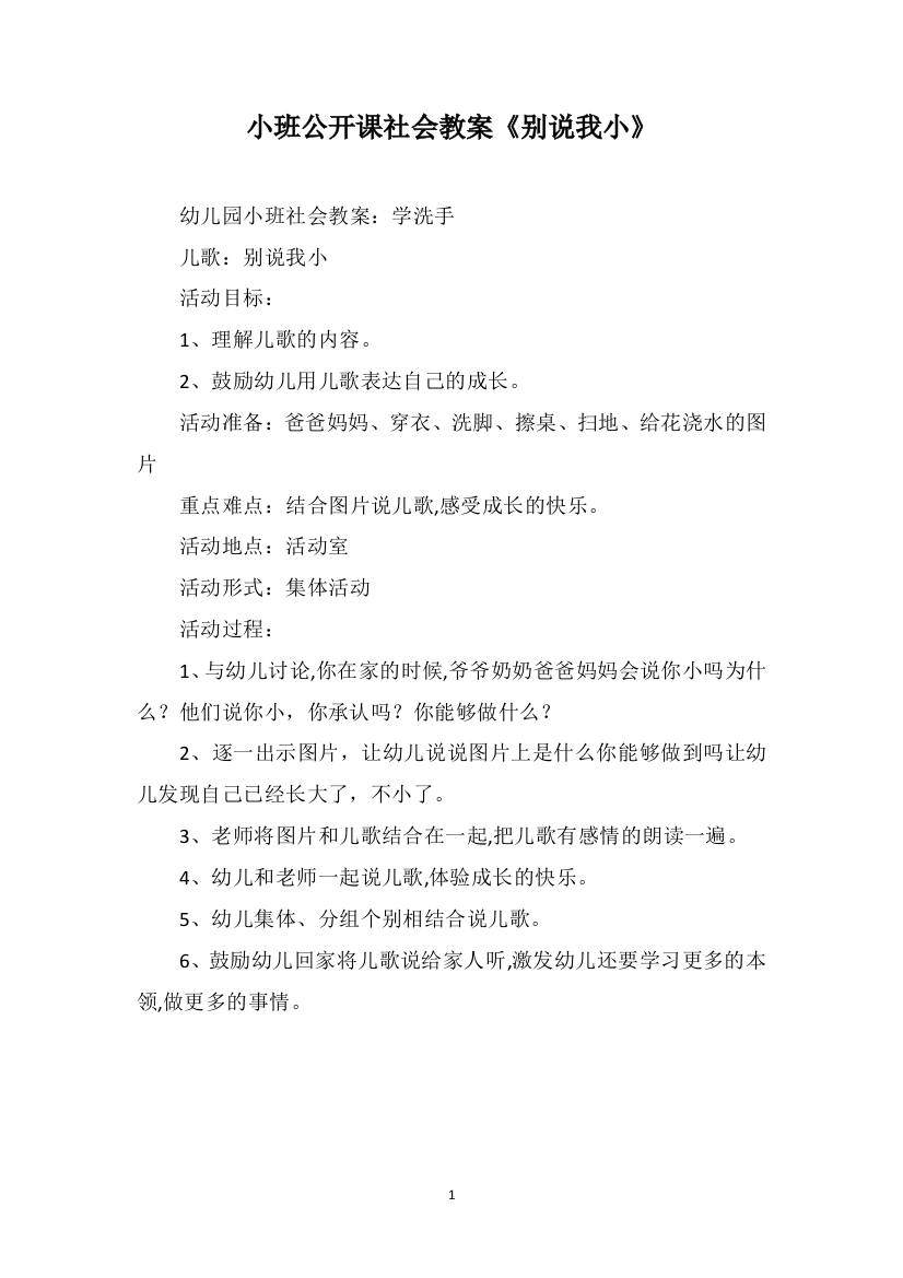 小班公开课社会教案《别说我小》