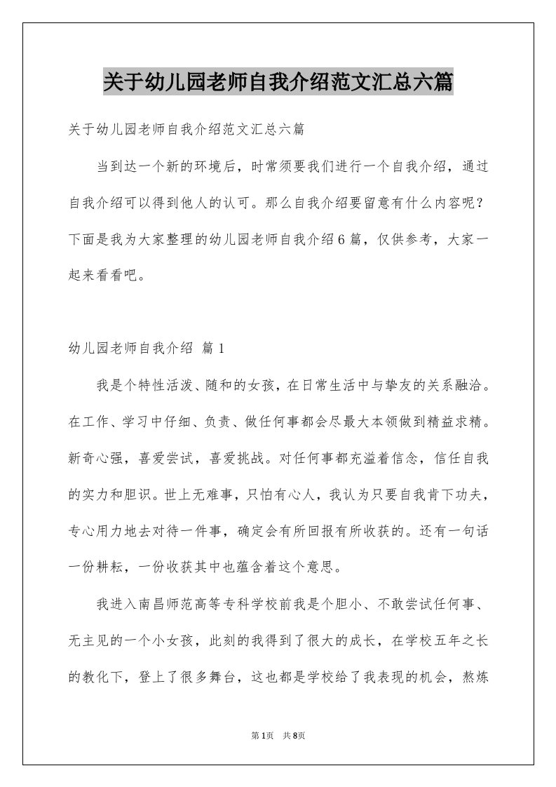 关于幼儿园老师自我介绍范文汇总六篇