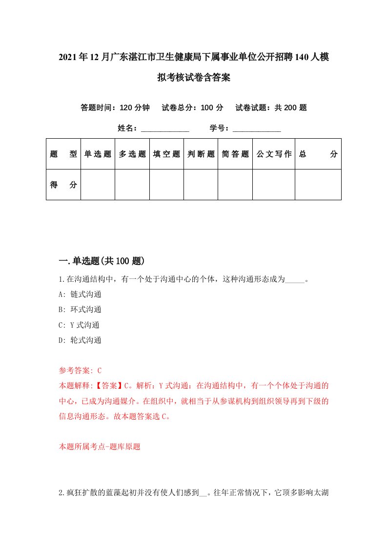 2021年12月广东湛江市卫生健康局下属事业单位公开招聘140人模拟考核试卷含答案7