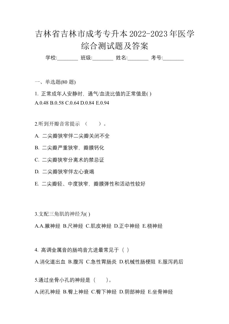 吉林省吉林市成考专升本2022-2023年医学综合测试题及答案