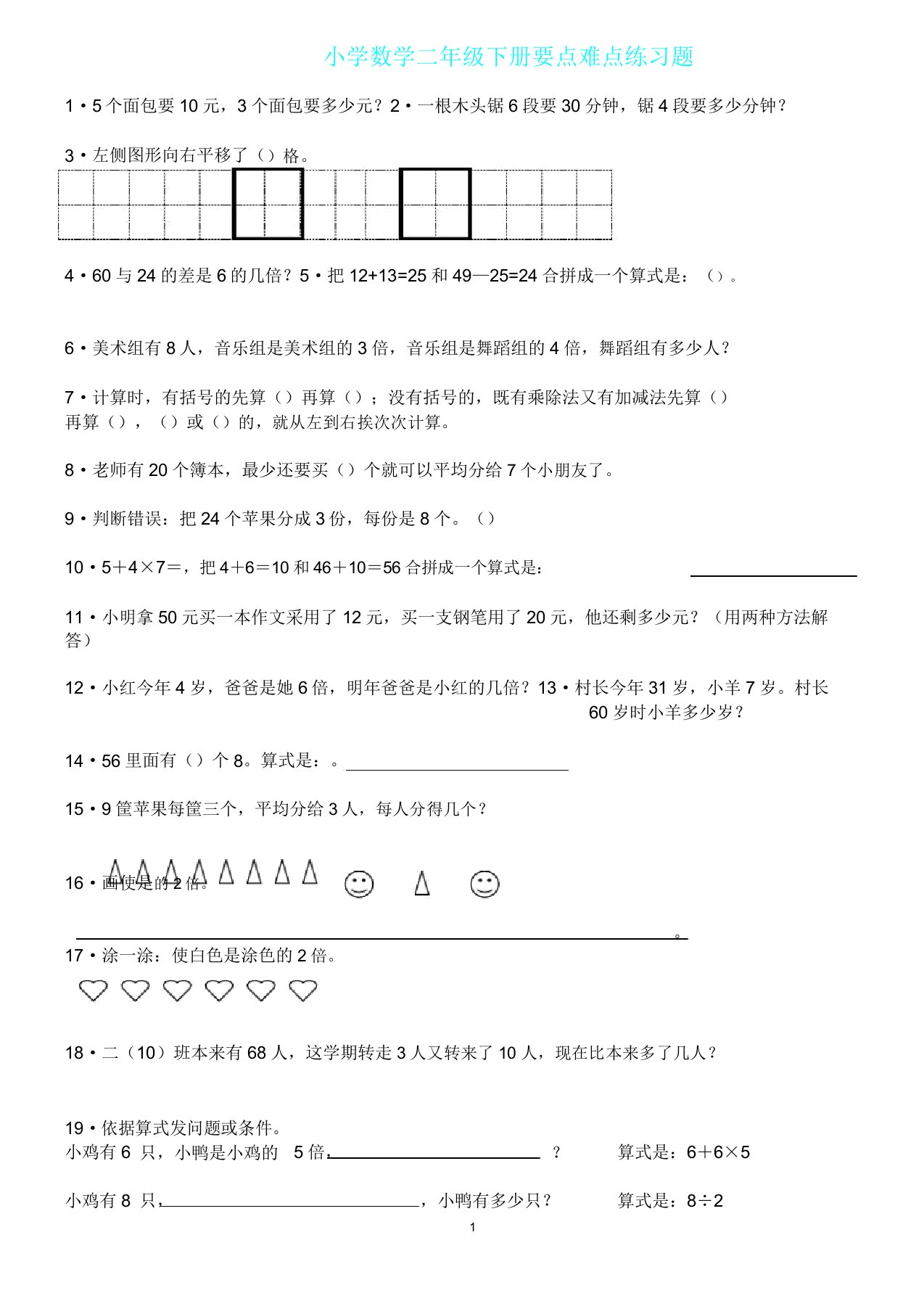 小学教学数学二年级下册重点难点练习试题