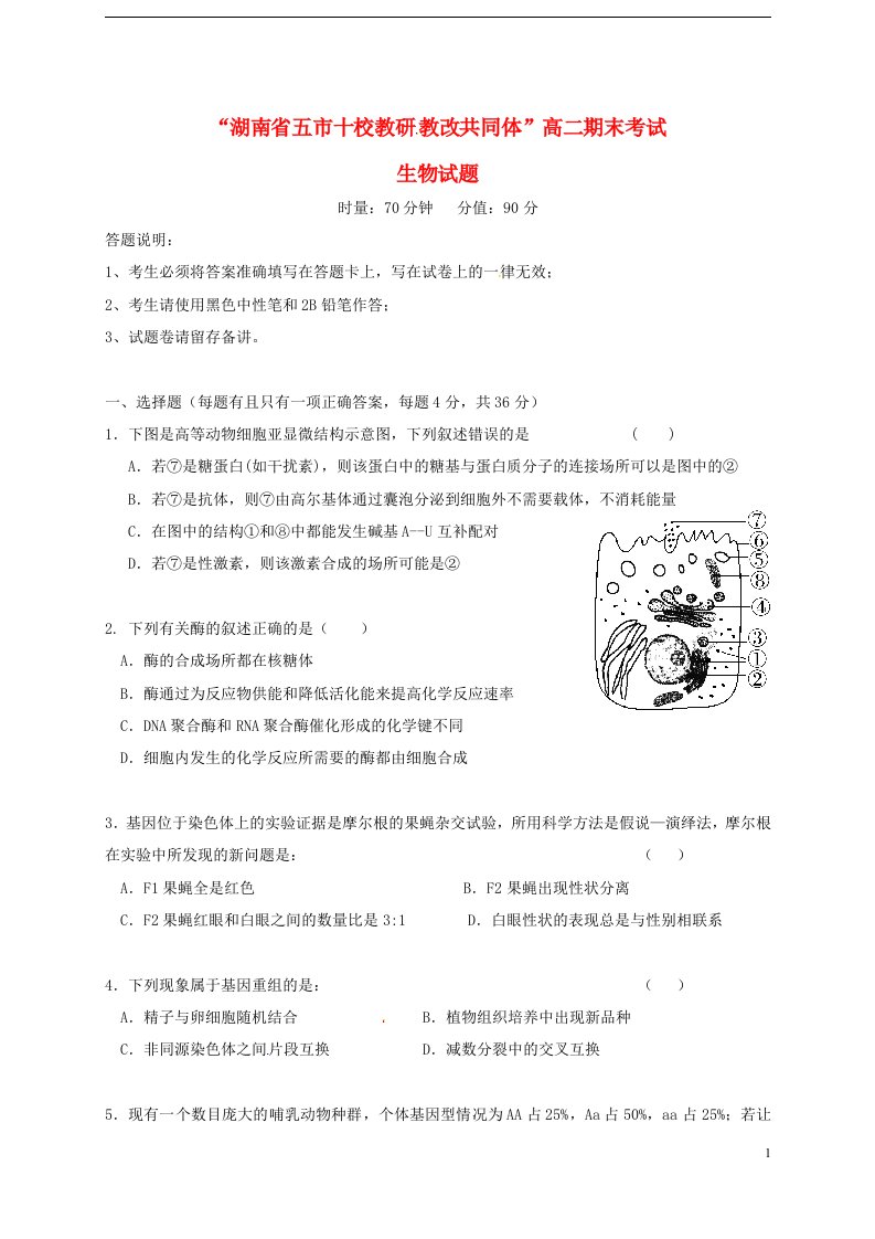 湖南省五市十校204高二生物下学期期末联考试题