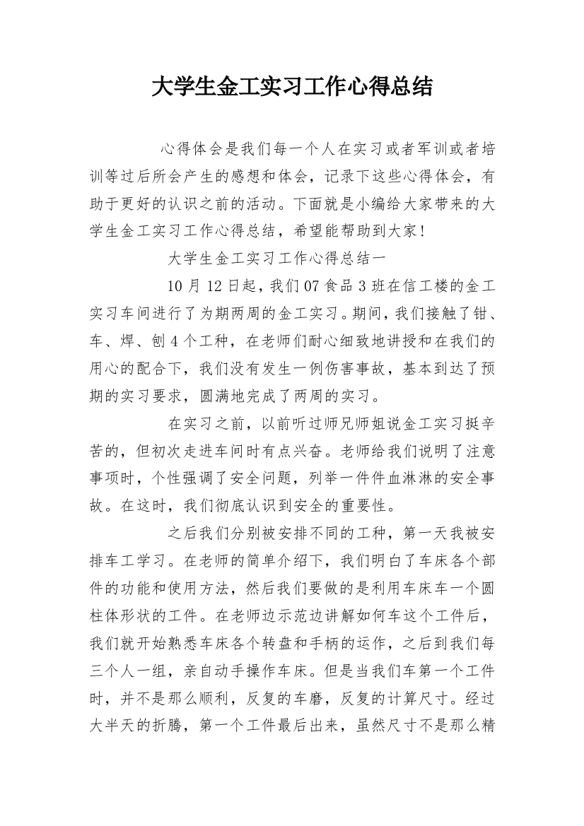 大学生金工实习工作心得总结