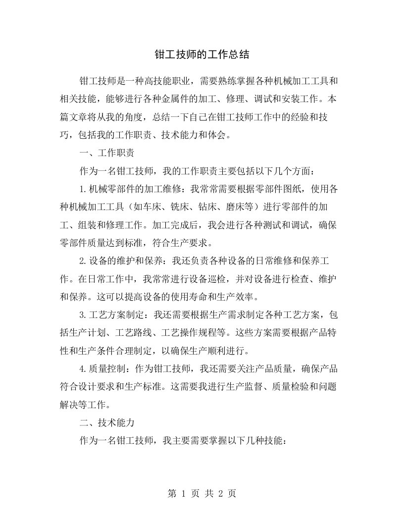 钳工技师的工作总结