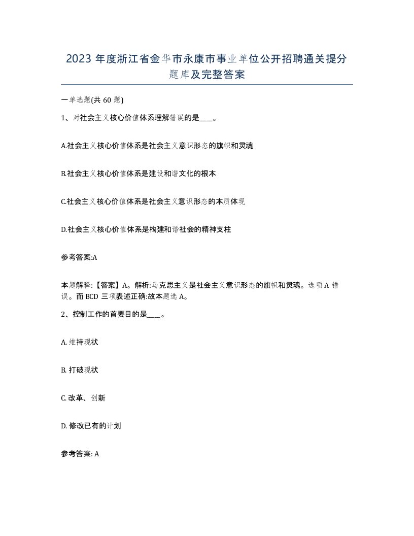 2023年度浙江省金华市永康市事业单位公开招聘通关提分题库及完整答案