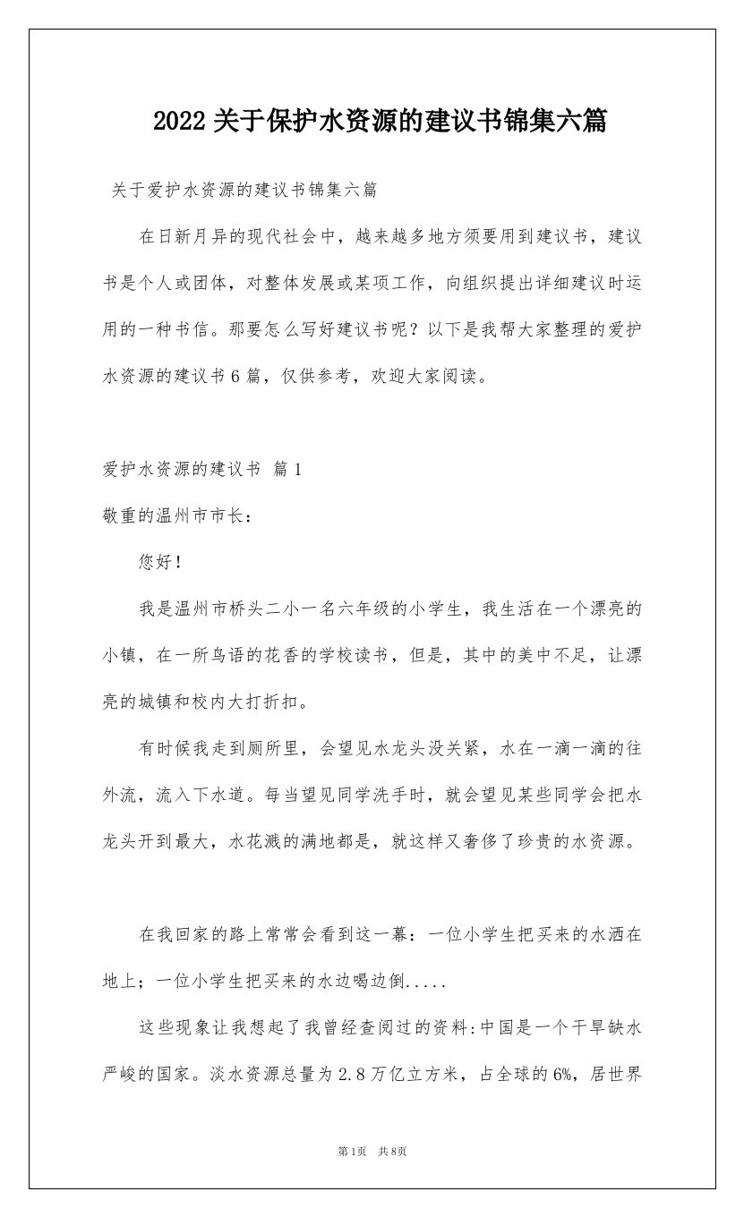 2022关于保护水资源的建议书锦集六篇