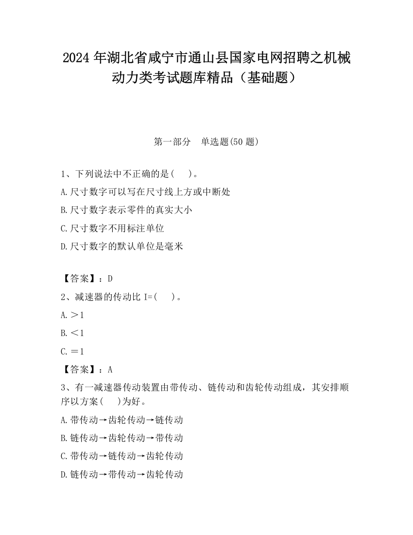 2024年湖北省咸宁市通山县国家电网招聘之机械动力类考试题库精品（基础题）