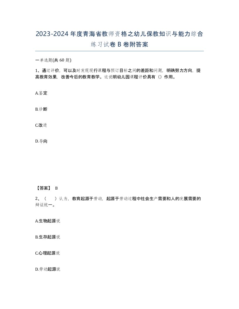 2023-2024年度青海省教师资格之幼儿保教知识与能力综合练习试卷B卷附答案