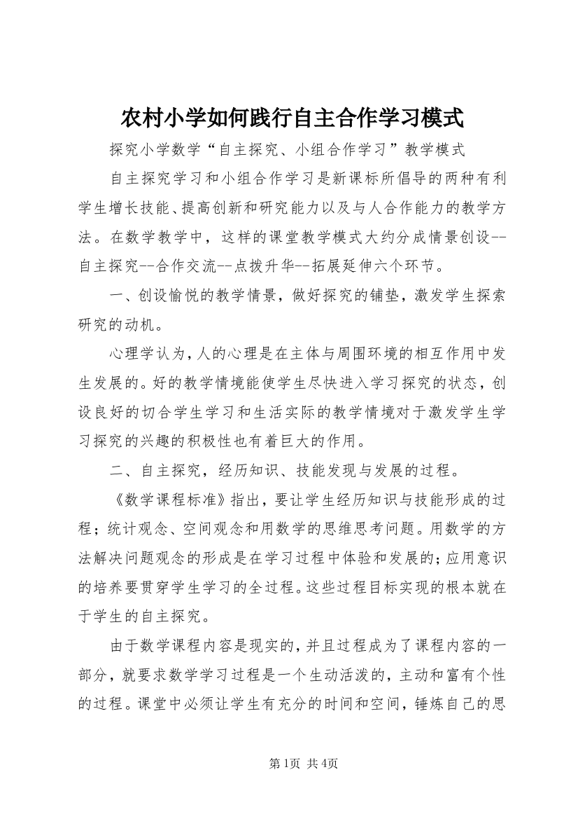 农村小学如何践行自主合作学习模式