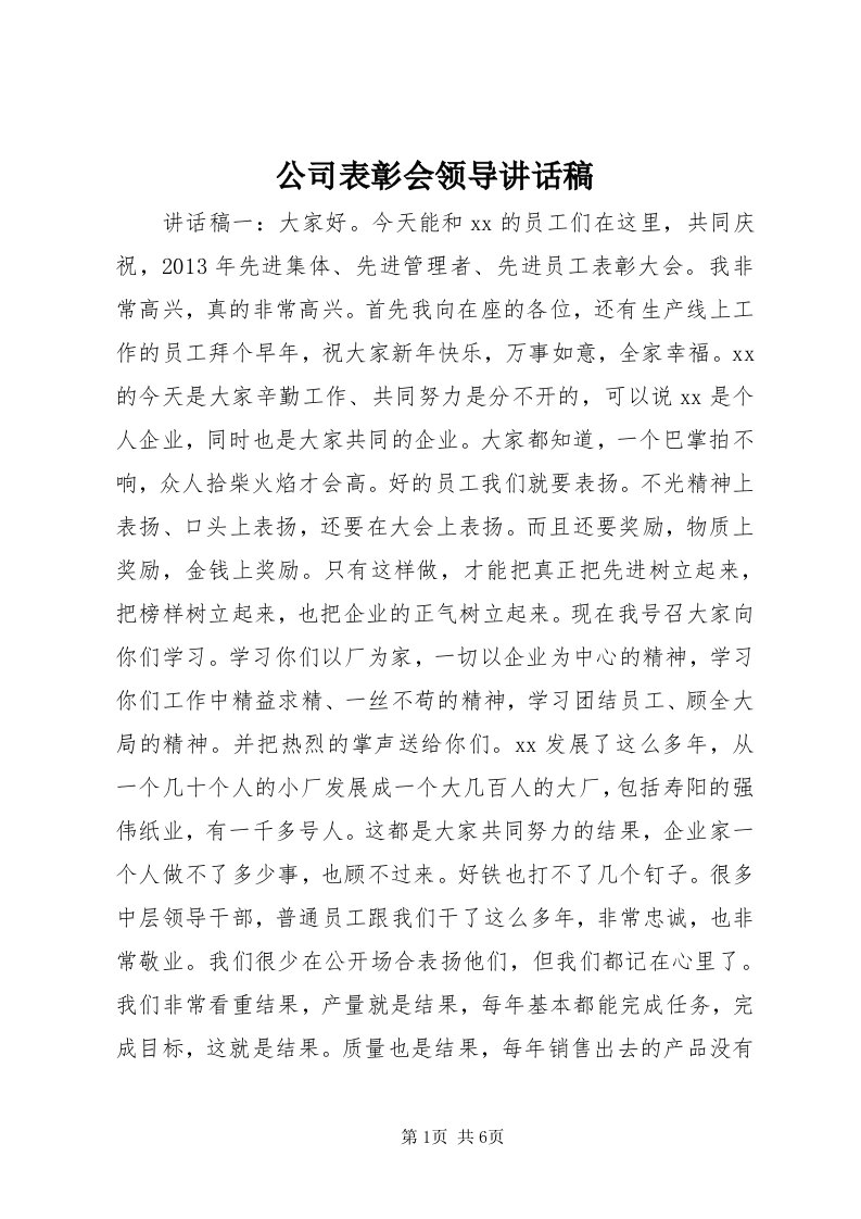 公司表彰会领导致辞稿