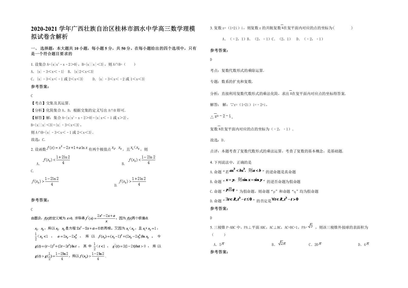 2020-2021学年广西壮族自治区桂林市泗水中学高三数学理模拟试卷含解析