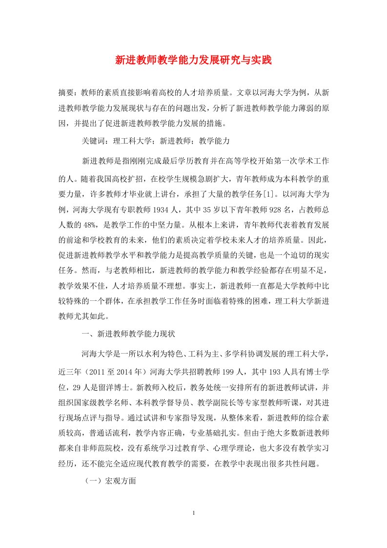 精编新进教师教学能力发展研究与实践