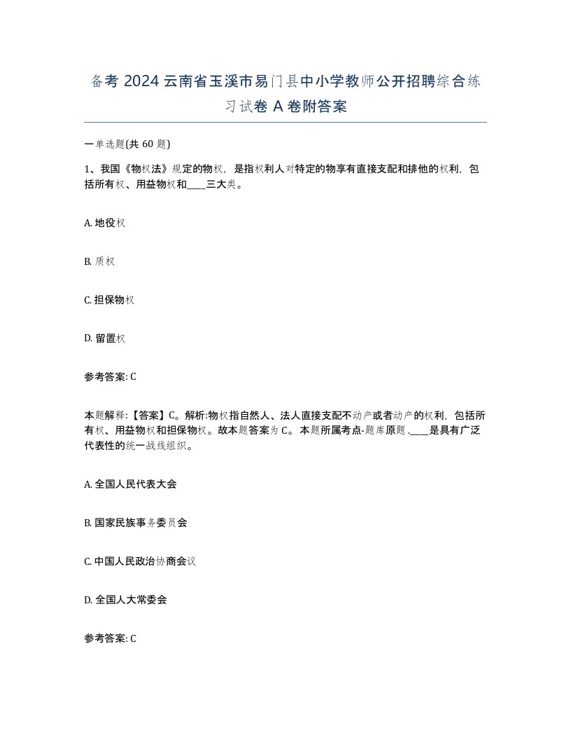 备考2024云南省玉溪市易门县中小学教师公开招聘综合练习试卷A卷附答案