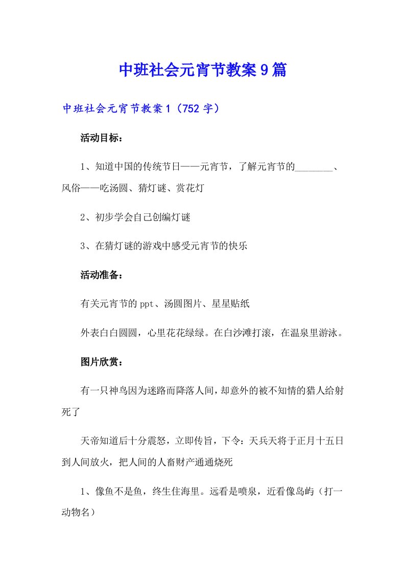 中班社会元宵节教案9篇