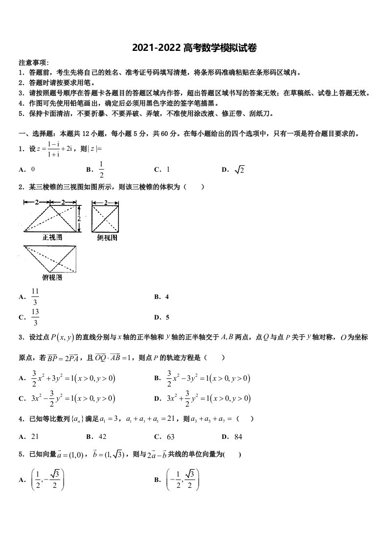 2021-2022学年山西省古县、离石区、高县高三下学期第一次联考数学试卷含解析