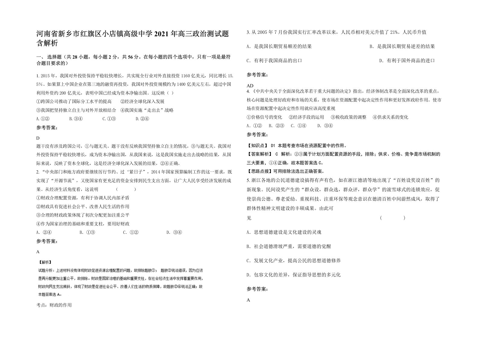 河南省新乡市红旗区小店镇高级中学2021年高三政治测试题含解析