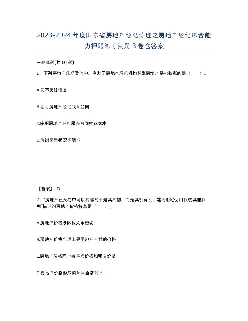 2023-2024年度山东省房地产经纪协理之房地产经纪综合能力押题练习试题B卷含答案