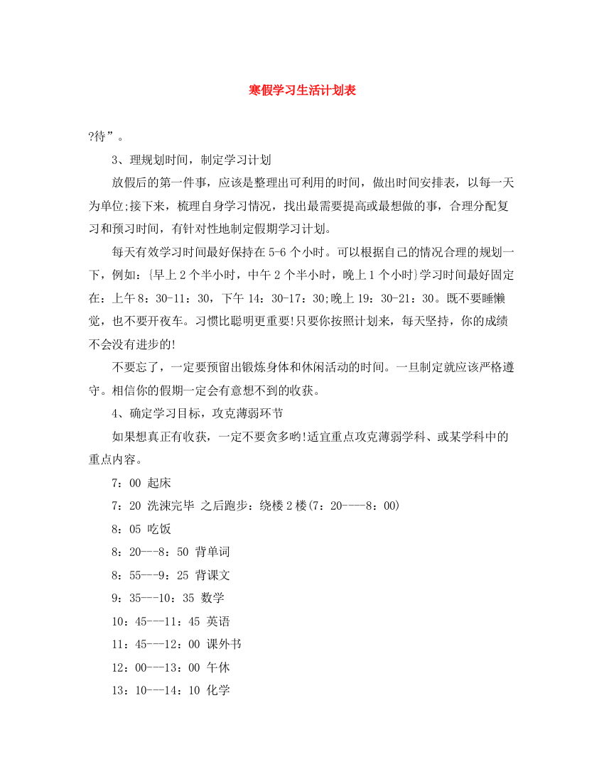 精编之寒假学习生活计划表