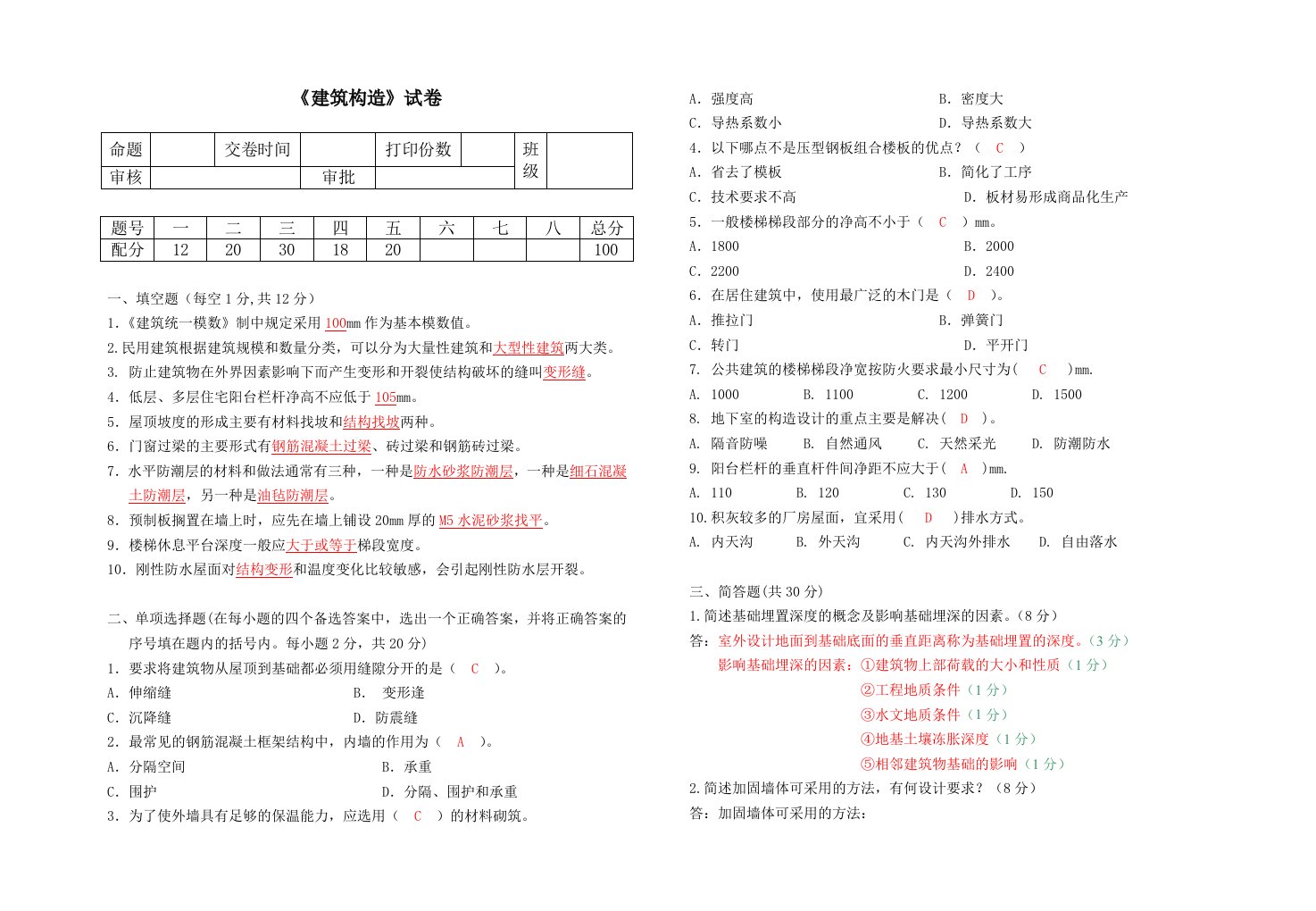 建筑构造期末试卷及答案