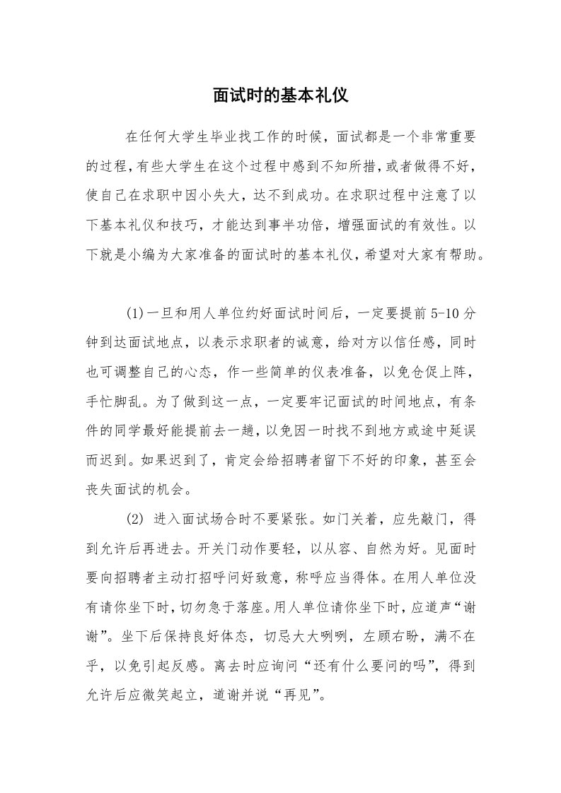 求职离职_面试技巧_面试时的基本礼仪