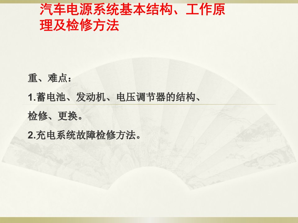 汽车充电系统基本结构、工作原理及检修方法