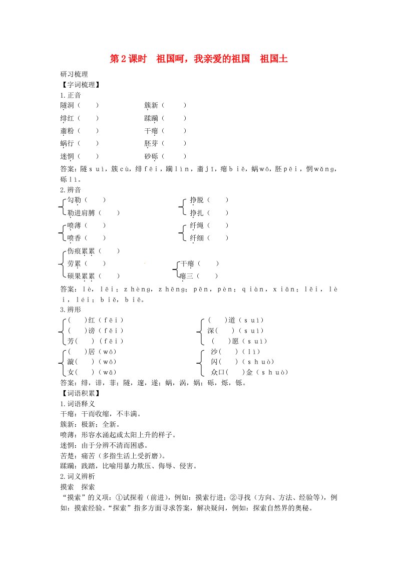 2014年高中语文讲练测第一专题《祖国呵,我亲爱的祖国》苏教版必修