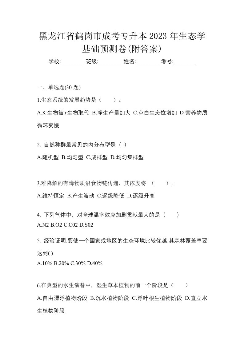 黑龙江省鹤岗市成考专升本2023年生态学基础预测卷附答案